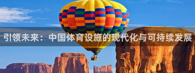 凯捷平台体育：引领未来：中国体育设施的现代化与可持续