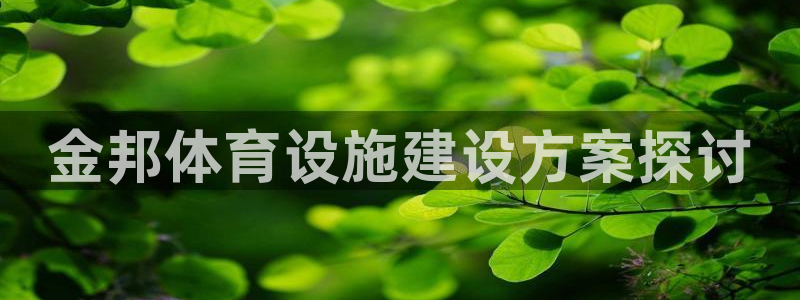 凯捷体育招商电话地址是多少：金邦体育设施建设方案探讨