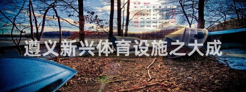 凯捷体育新能源：遵义新兴体育设施之大成
