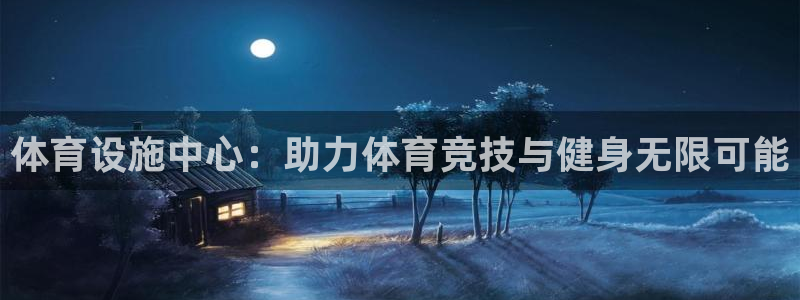 凯捷体育新能源：体育设施中心：助力体育竞技与健身无限