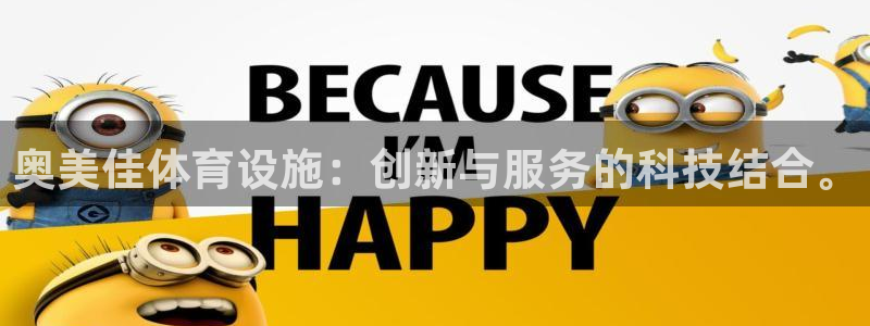 凯捷体育平台：奥美佳体育设施：创新与服务的科技结合。