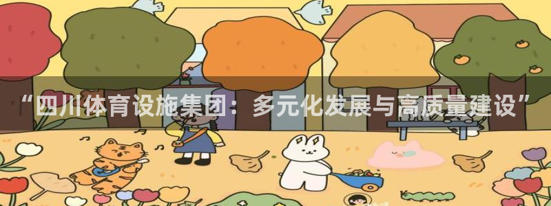 凯捷体育注册：“四川体育设施集团：多元化发展与高质量