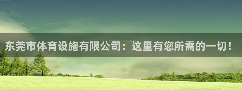 凯捷体育注册：东莞市体育设施有限公司：这里有您所需的