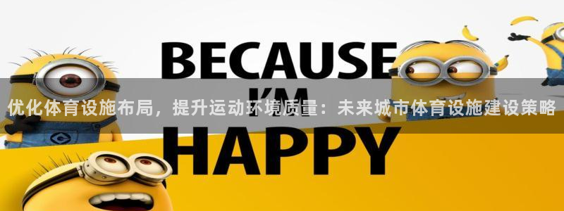 凯捷集团官网：优化体育设施布局，提升运动环境质量：未