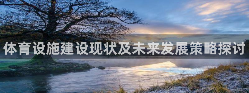 凯捷体育招商电话地址：体育设施建设现状及未来发展策略
