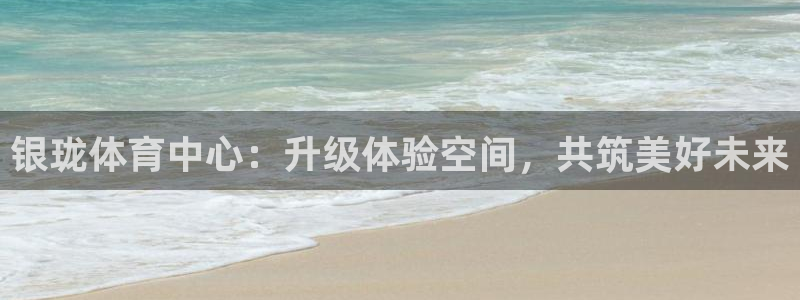 凯捷体育平台假的吗是真的吗吗：银珑体育中心：升级体验