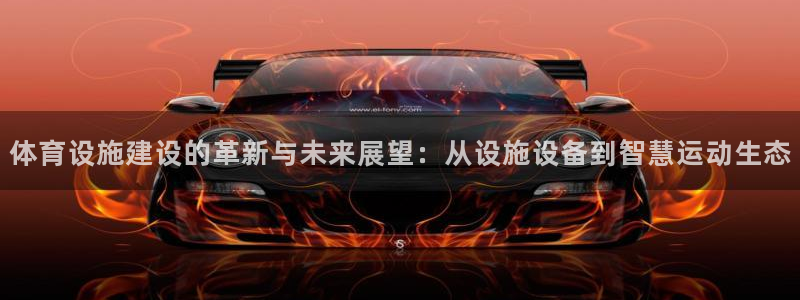 凯捷体育招商电话地址是多少：体育设施建设的革新与未来