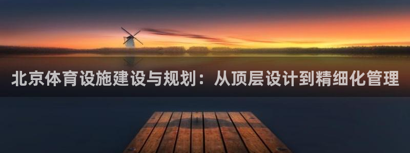 凯捷体育招商电话地址查询：北京体育设施建设与规划：从