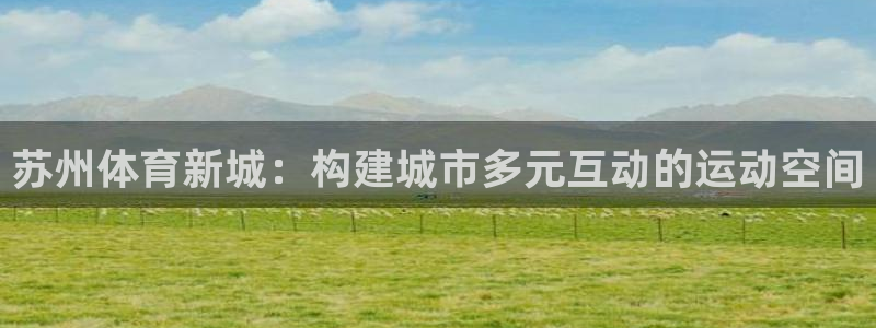 凯捷体育集团logo：苏州体育新城：构建城市多元互动