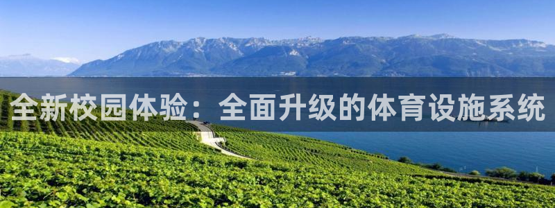 凯捷体育平台注册要钱吗安全吗：全新校园体验：全面升级