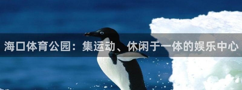 凯捷体育集团logo：海口体育公园：集运动、休闲于一