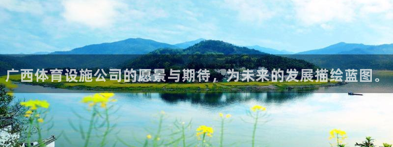 凯捷体育：广西体育设施公司的愿景与期待，为未来的发展