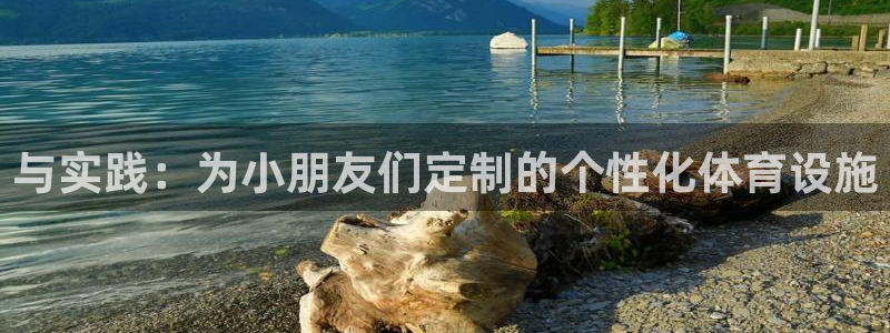 凯捷体育招商电话地址查询：与实践：为小朋友们定制的个