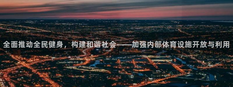 凯捷体育招商：全面推动全民健身，构建和谐社会——加强