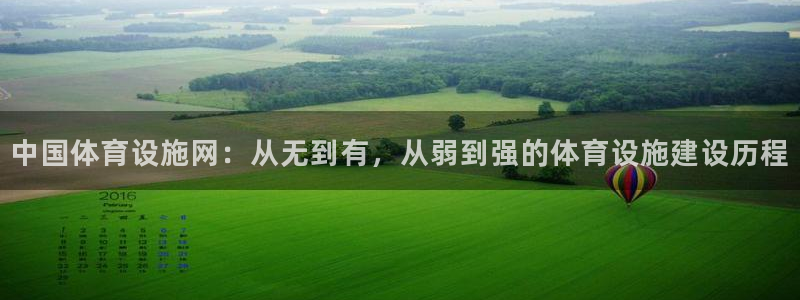 凯捷体育开户：中国体育设施网：从无到有，从弱到强的体