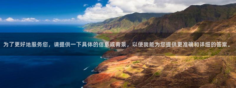 凯捷体育神州：为了更好地服务您，请提供一下具体的信息