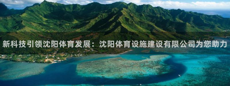 凯捷体育五金厂：新科技引领沈阳体育发展：沈阳体育设施