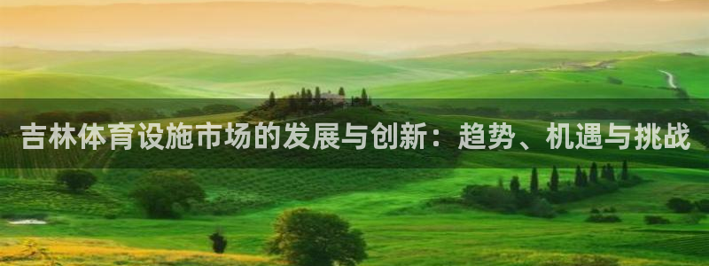 凯捷体育集团E.ON：吉林体育设施市场的发展与创新：