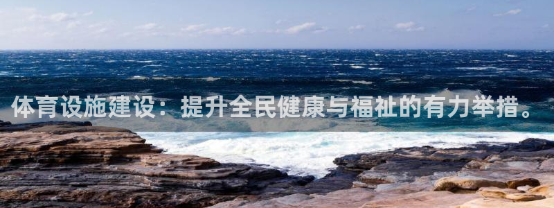 海南凯捷体育发展怎么样：体育设施建设：提升全民健康与