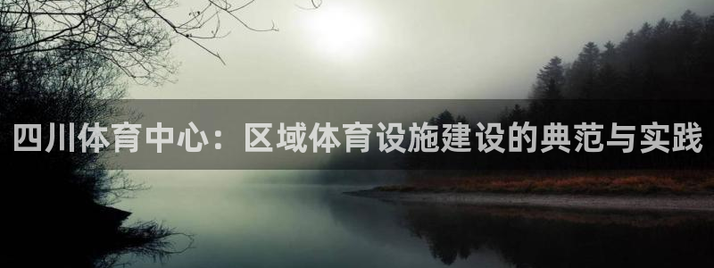 凯捷体育招商电话是多少号码：四川体育中心：区域体育设