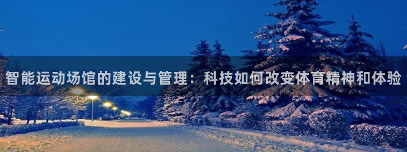 凯捷平台体育：智能运动场馆的建设与管理：科技如何改变