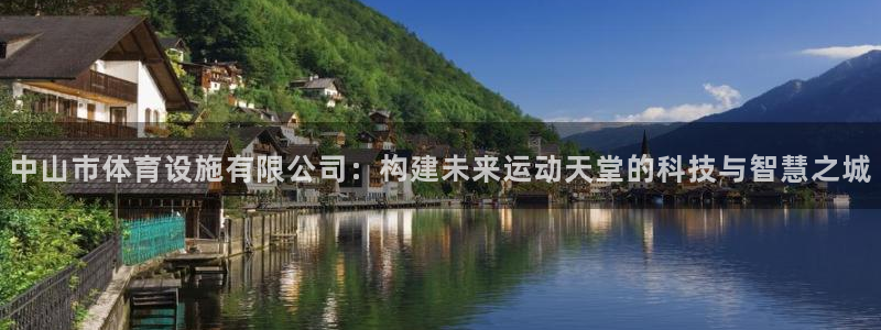 凯捷平台体育：中山市体育设施有限公司：构建未来运动天