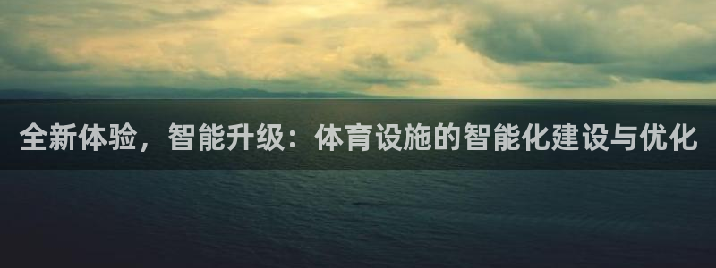 凯捷体育娱乐是那个系列的台子：全新体验，智能升级：体