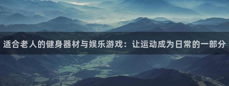 凯捷体育软件：适合老人的健身器材与娱乐游戏：让运动成