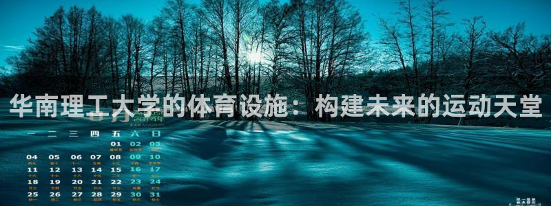 凯捷体育代理：华南理工大学的体育设施：构建未来的运动