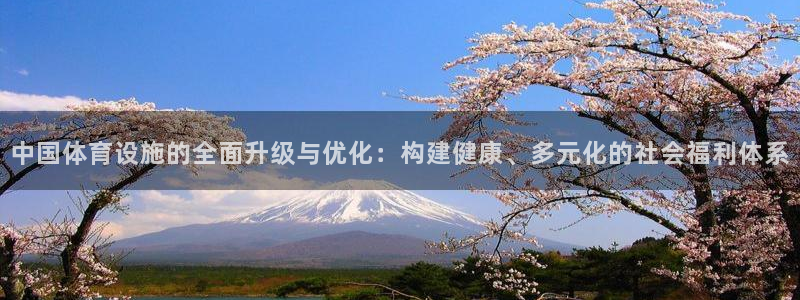 凯捷体育平台注册要钱吗安全吗：中国体育设施的全面升级与优化：