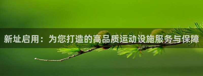 凯捷体育娱乐平台：新址启用：为您打造的高品质运动设施