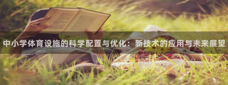 凯捷体育娱乐平台：中小学体育设施的科学配置与优化：新