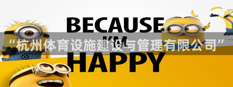 凯捷体育集团：“杭州体育设施建设与管理有限公司”