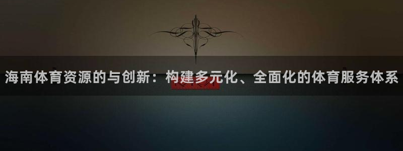 凯捷体育科技：海南体育资源的与创新：构建多元化、全面化的体育