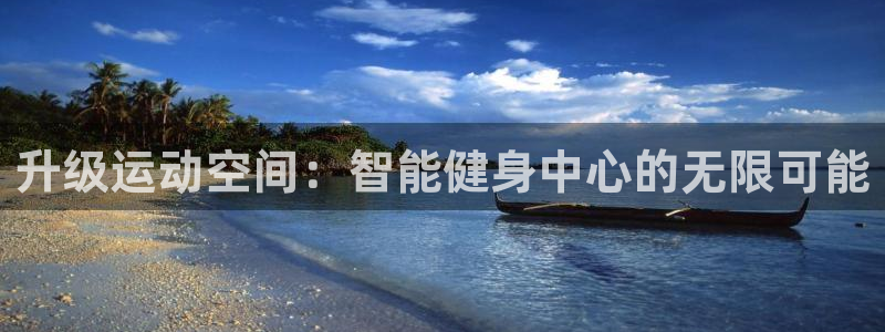 凯捷体育娱乐40996：升级运动空间：智能健身中心的