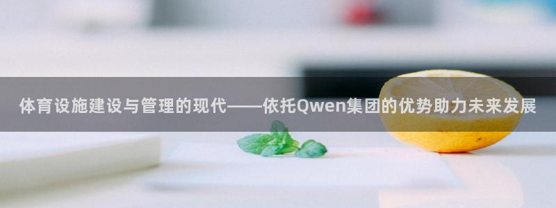 凯捷体育招商电话号码是多少：体育设施建设与管理的现代——依托