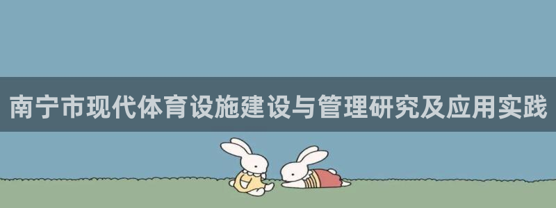 凯捷体育集团logo：南宁市现代体育设施建设与管理研究及应用