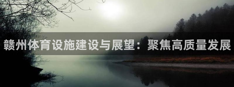 凯捷体育招商电话是多少：赣州体育设施建设与展望：聚焦高质量发