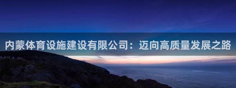 凯捷体育招商电话号码查询是多少：内蒙体育设施建设有限