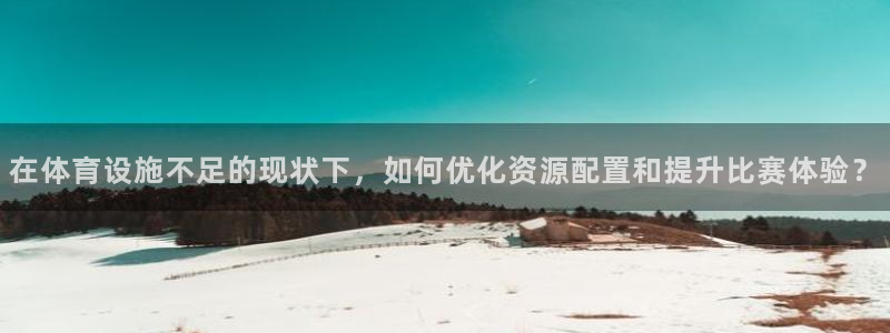 凯捷体育平台是正规平台吗安全吗：在体育设施不足的现状