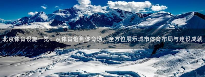 凯捷体育集团：北京体育设施一览：从体育馆到体育场，全
