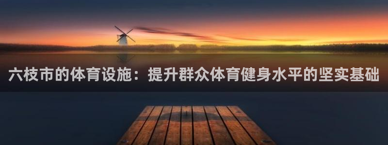 凯捷体育平台注册要钱吗是真的吗：六枝市的体育设施：提