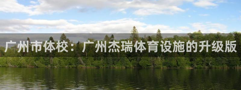凯捷体育平台：广州市体校：广州杰瑞体育设施的升级版
