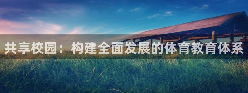 凯捷体育集团：共享校园：构建全面发展的体育教育体系 