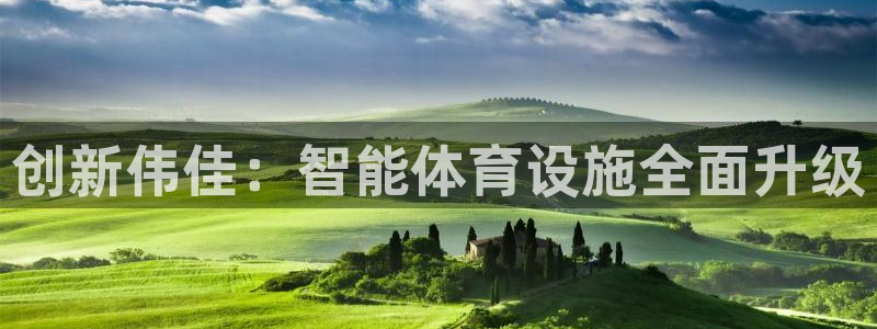 凯捷集团官网：创新伟佳：智能体育设施全面升级