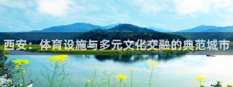 海南凯捷体育：西安：体育设施与多元文化交融的典范城市
