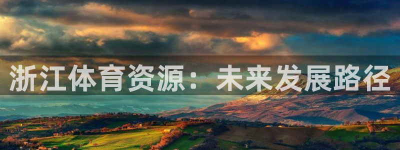 注册凯捷体育：浙江体育资源：未来发展路径