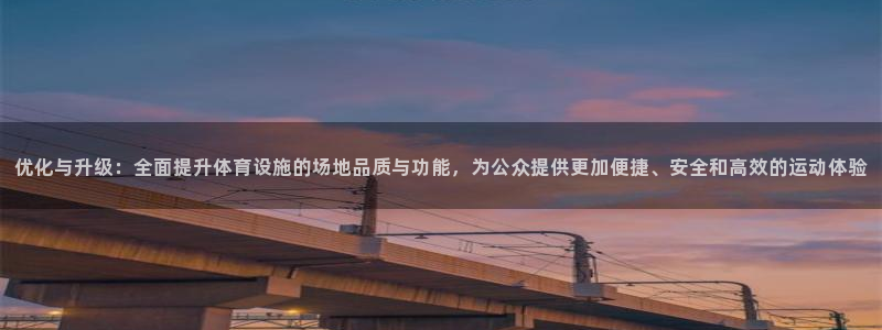 凯捷体育集团官网首页：优化与升级：全面提升体育设施的