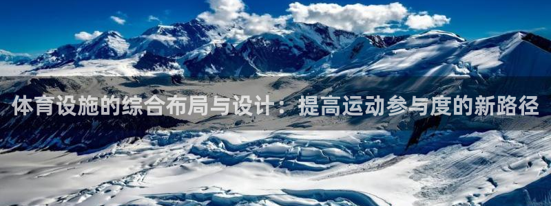 凯捷体育：体育设施的综合布局与设计：提高运动参与度的