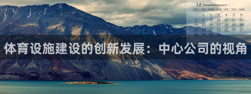 凯捷体育平台是正规平台吗安全吗：体育设施建设的创新发